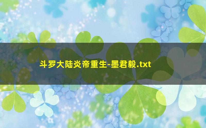 斗罗大陆炎帝重生-墨君毅.txt