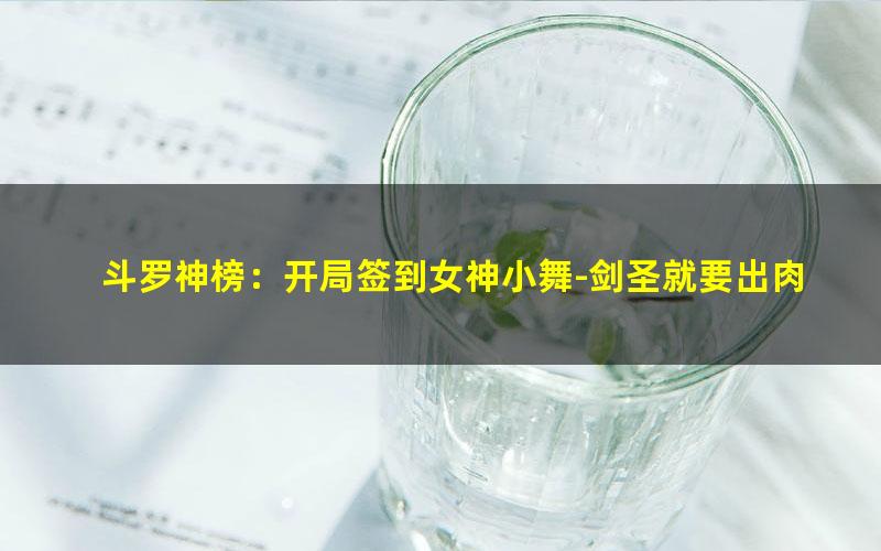 斗罗神榜：开局签到女神小舞-剑圣就要出肉装.txt txt/pdf/azw3/mobi电子版百度夸克网盘下载