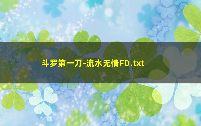 斗罗第一刀-流水无情FD.txt