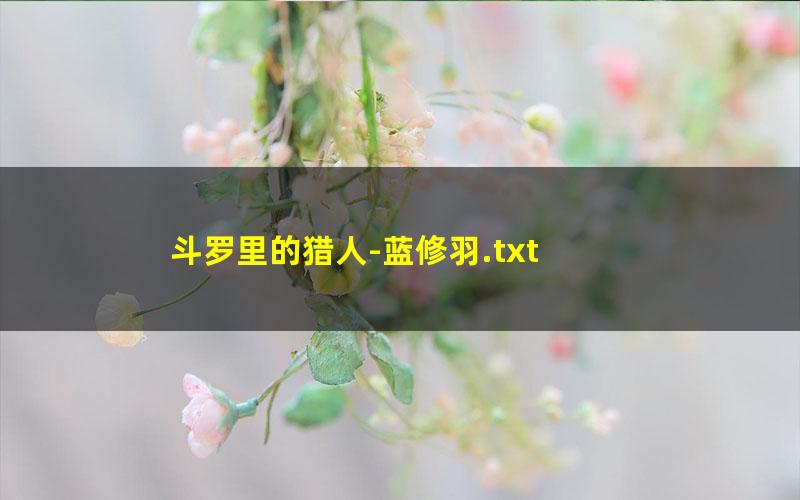 斗罗里的猎人-蓝修羽.txt