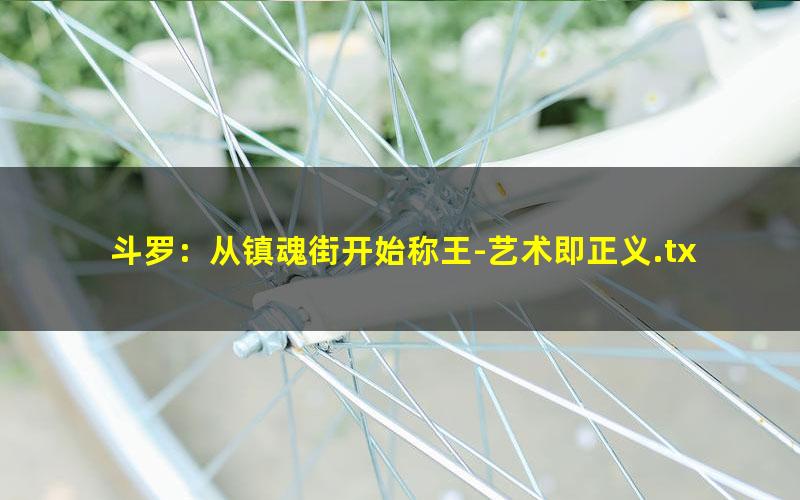 斗罗：从镇魂街开始称王-艺术即正义.txt txt/pdf/azw3/mobi电子版百度夸克网盘下载