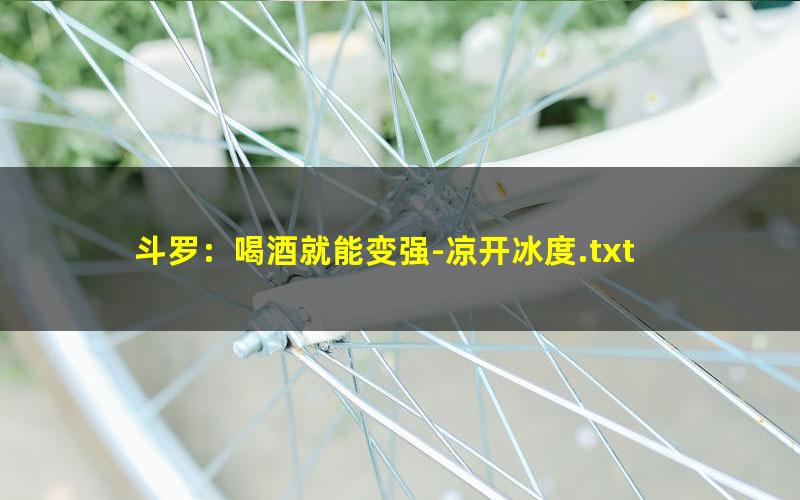 斗罗：喝酒就能变强-凉开冰度.txt txt/pdf/azw3/mobi电子版百度夸克网盘下载