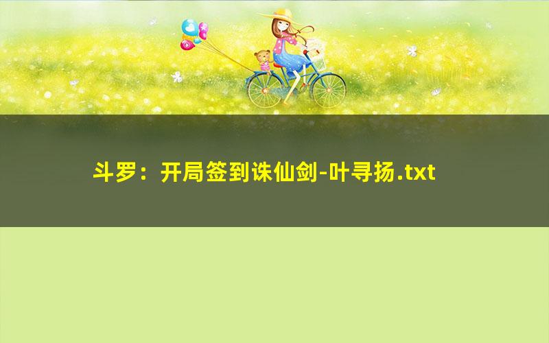 斗罗：开局签到诛仙剑-叶寻扬.txt txt/pdf/azw3/mobi电子版百度夸克网盘下载