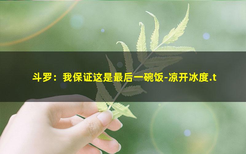 斗罗：我保证这是最后一碗饭-凉开冰度.txt
