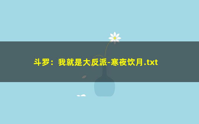 斗罗：我就是大反派-寒夜饮月.txt