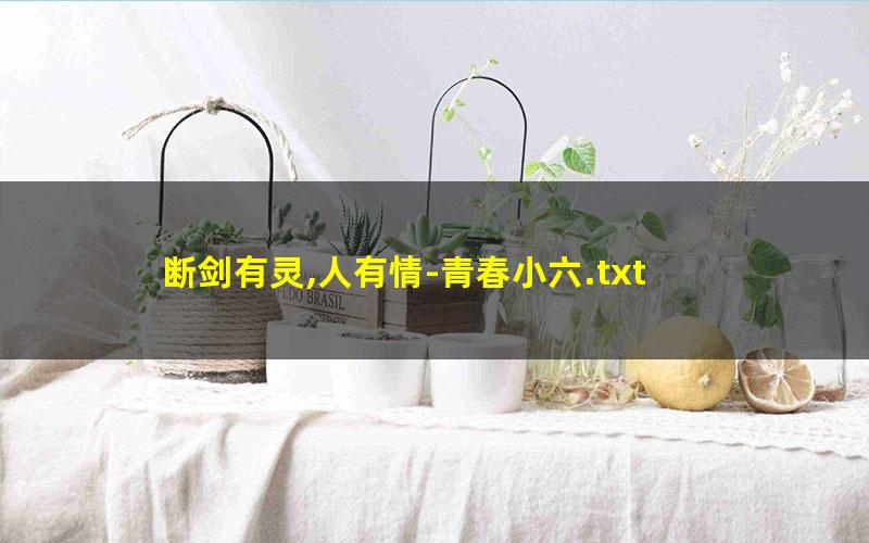 断剑有灵,人有情-青春小六.txt
