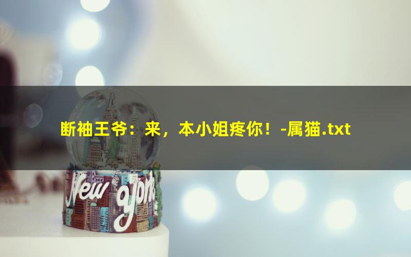 断袖王爷：来，本小姐疼你！-属猫.txt