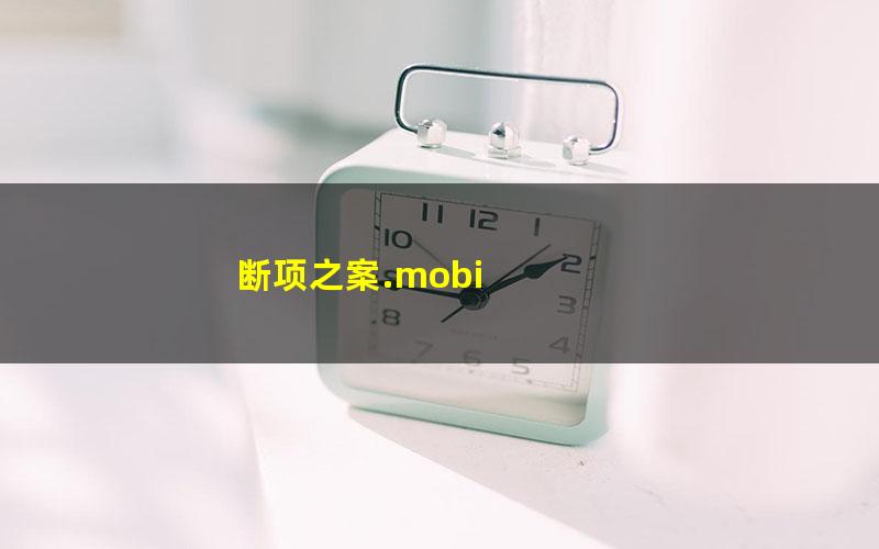 断项之案.mobi
