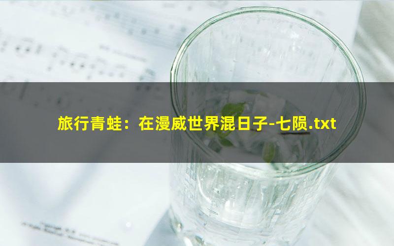 旅行青蛙：在漫威世界混日子-七陨.txt