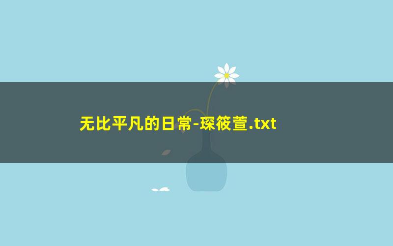 无比平凡的日常-琛筱萱.txt