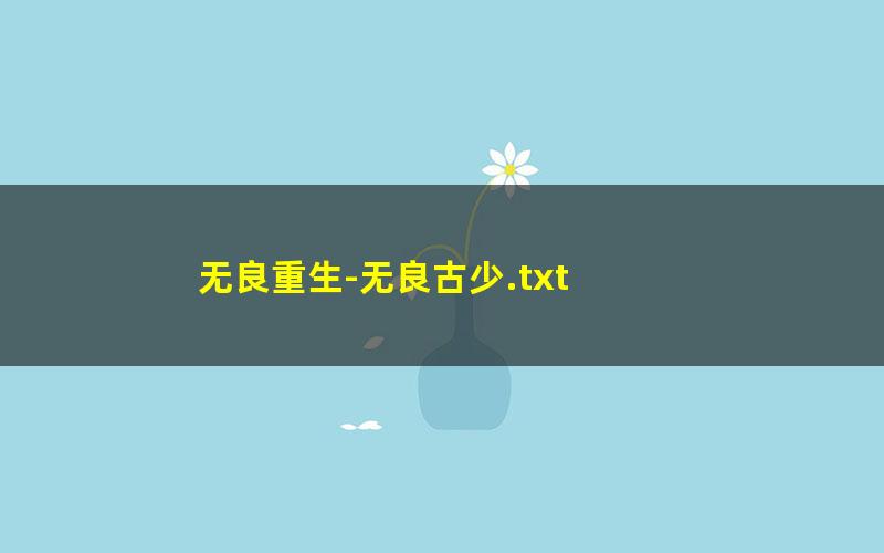 无良重生-无良古少.txt