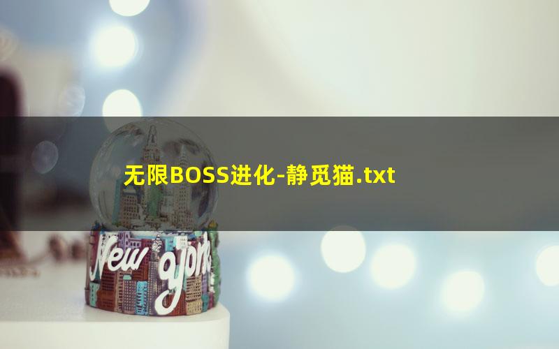 无限BOSS进化-静觅猫.txt