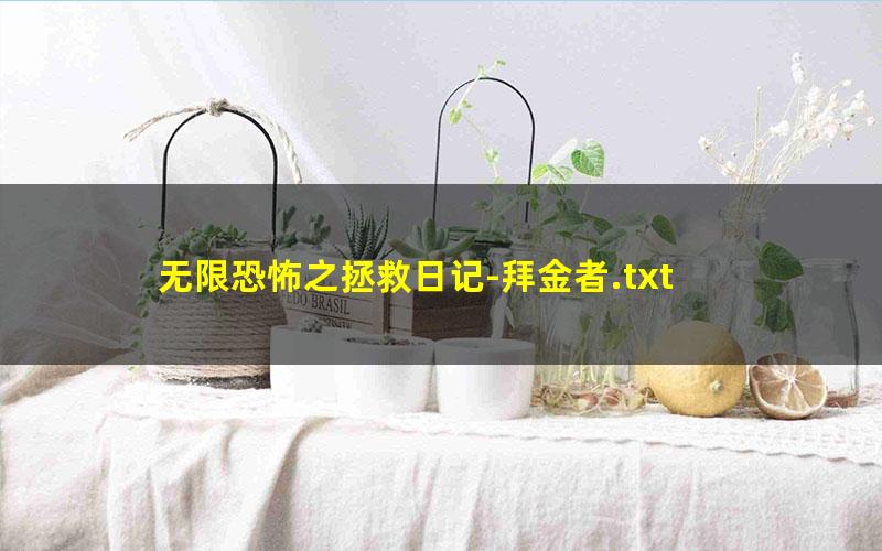 无限恐怖之拯救日记-拜金者.txt
