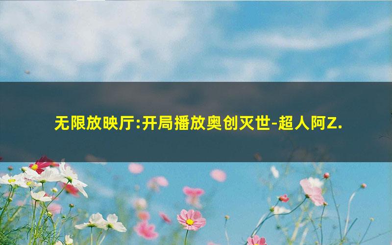 无限放映厅:开局播放奥创灭世-超人阿Z.txt