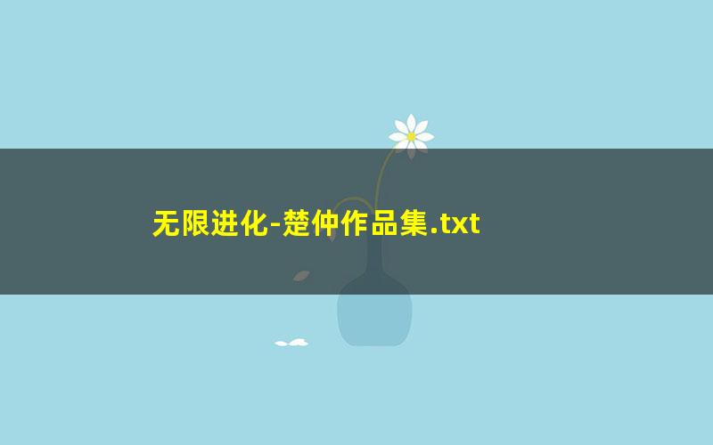 无限进化-楚仲作品集.txt