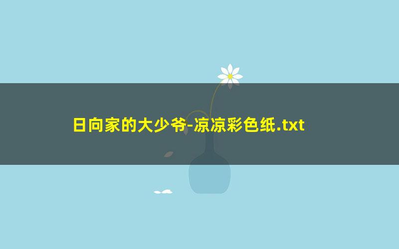 日向家的大少爷-凉凉彩色纸.txt