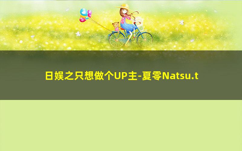 日娱之只想做个UP主-夏零Natsu.txt