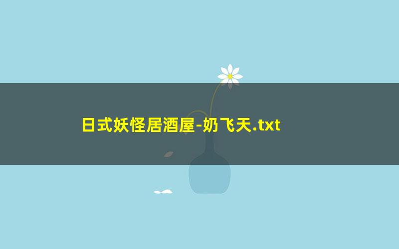 日式妖怪居酒屋-奶飞天.txt