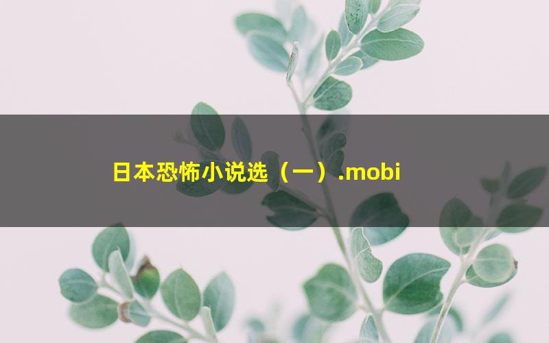日本恐怖小说选（一）.mobi