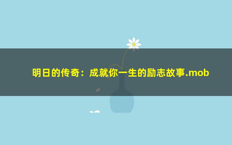 明日的传奇：成就你一生的励志故事.mobi