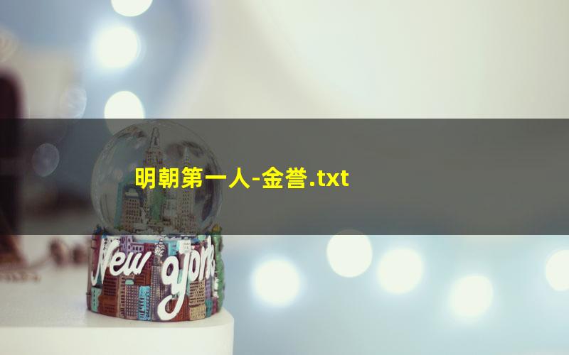 明朝第一人-金誉.txt