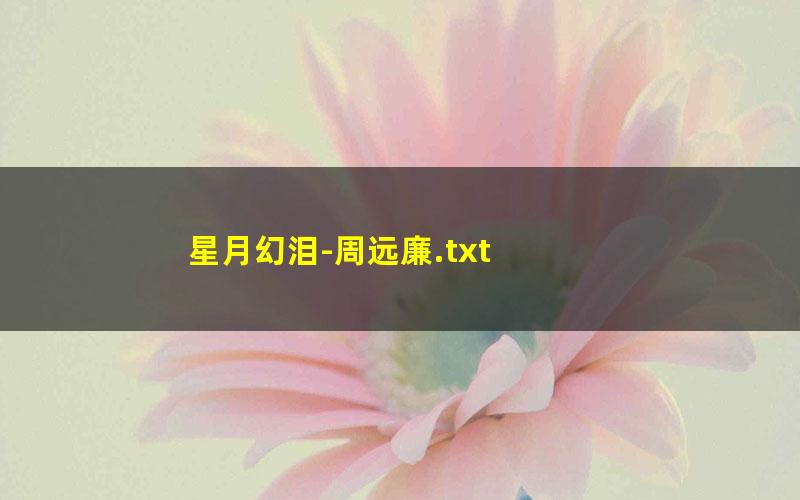 星月幻泪-周远廉.txt