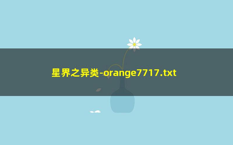 星界之异类-orange7717.txt