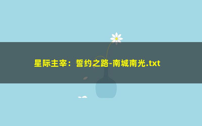 星际主宰：誓约之路-南城南光.txt