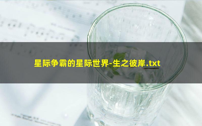 星际争霸的星际世界-生之彼岸.txt