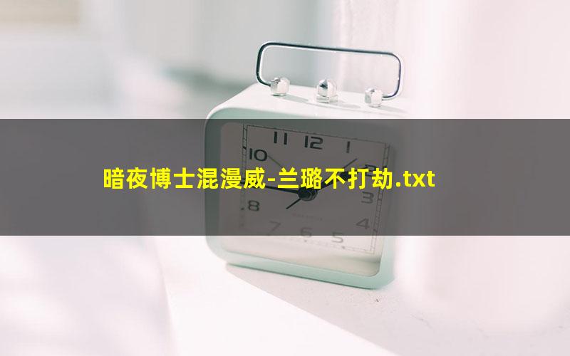暗夜博士混漫威-兰璐不打劫.txt txt/pdf/azw3/mobi电子版百度夸克网盘下载
