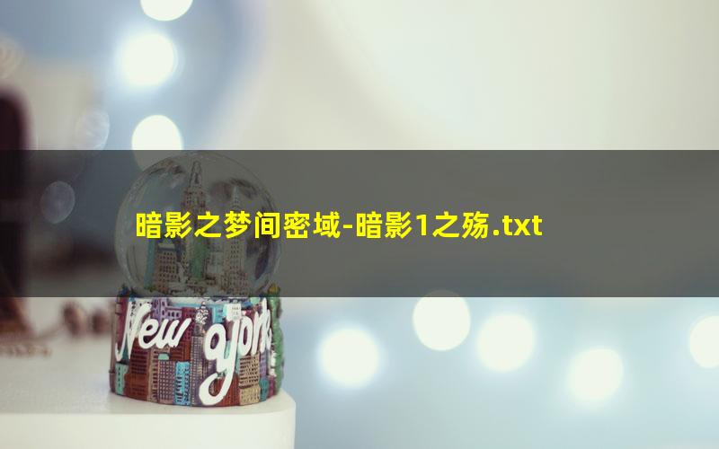 暗影之梦间密域-暗影1之殇.txt txt/pdf/azw3/mobi电子版百度夸克网盘下载