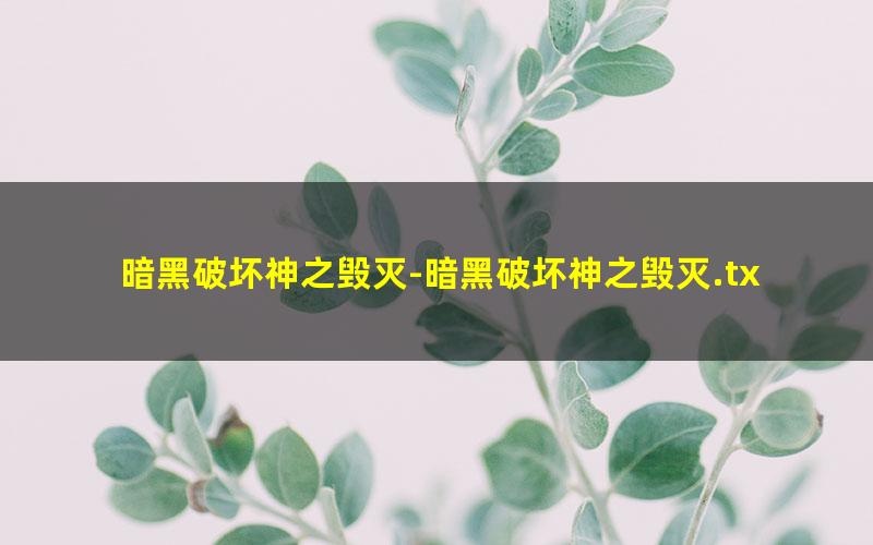暗黑破坏神之毁灭-暗黑破坏神之毁灭.txt