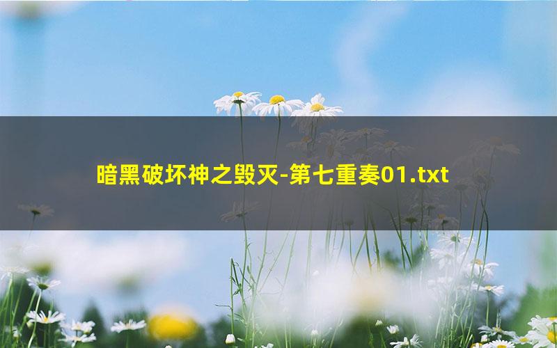 暗黑破坏神之毁灭-第七重奏01.txt