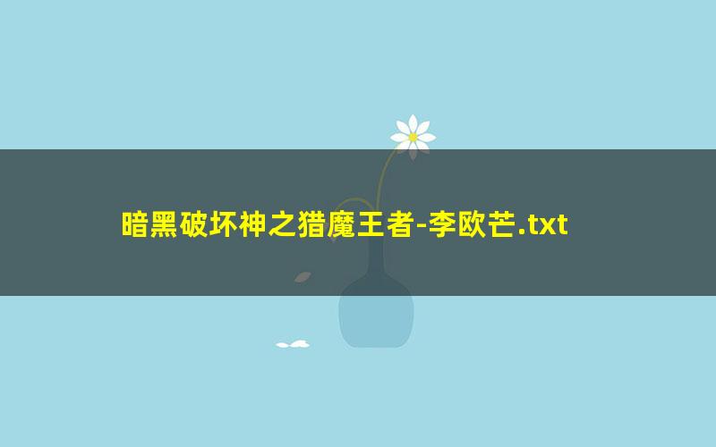 暗黑破坏神之猎魔王者-李欧芒.txt