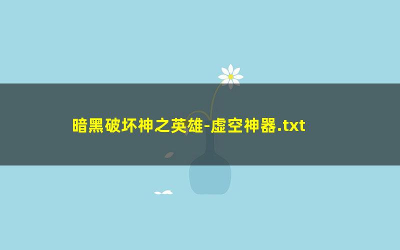 暗黑破坏神之英雄-虚空神器.txt