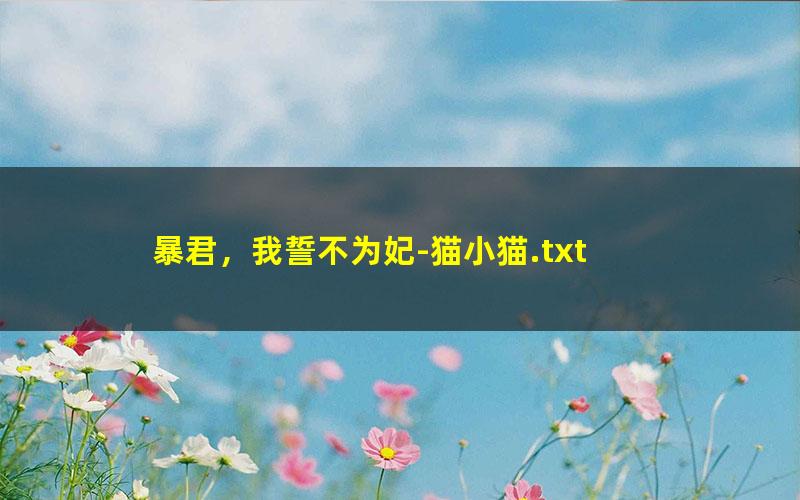 暴君，我誓不为妃-猫小猫.txt