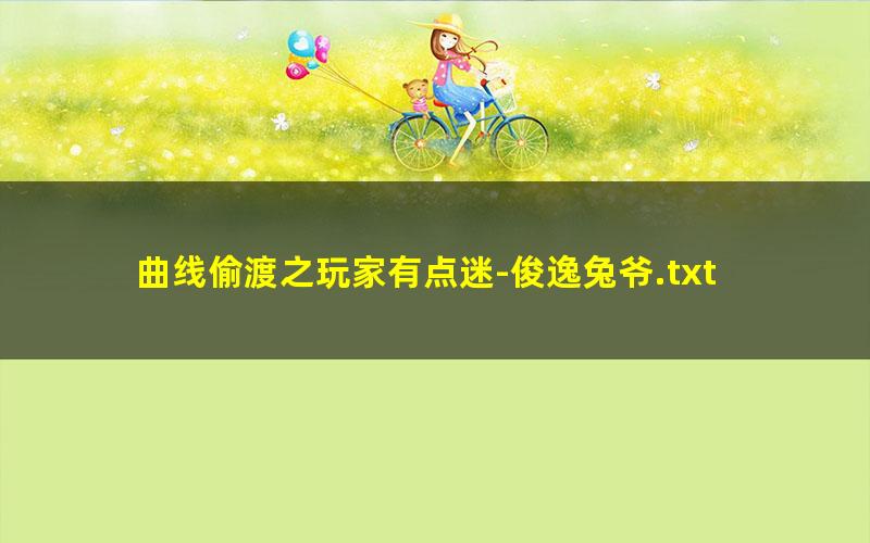曲线偷渡之玩家有点迷-俊逸兔爷.txt