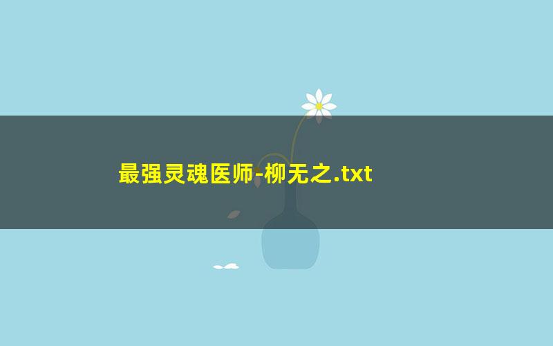 最强灵魂医师-柳无之.txt