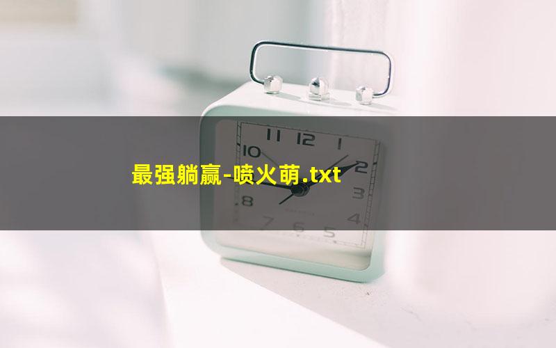 最强躺赢-喷火萌.txt