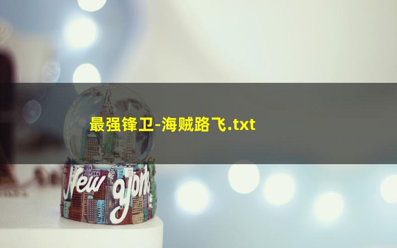 最强锋卫-海贼路飞.txt