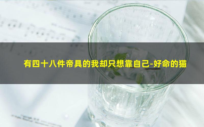 有四十八件帝具的我却只想靠自己-好命的猫.txt