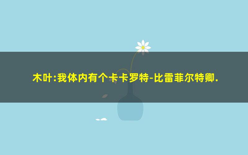 木叶:我体内有个卡卡罗特-比雷菲尔特卿.txt