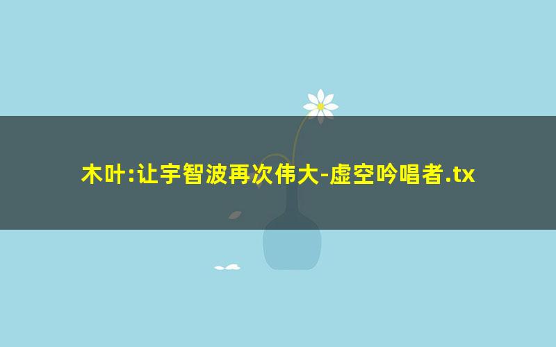 木叶:让宇智波再次伟大-虚空吟唱者.txt