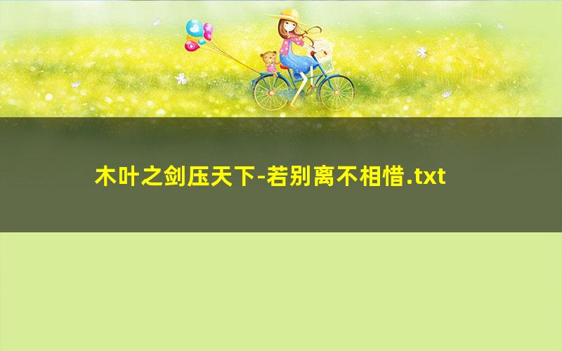 木叶之剑压天下-若别离不相惜.txt
