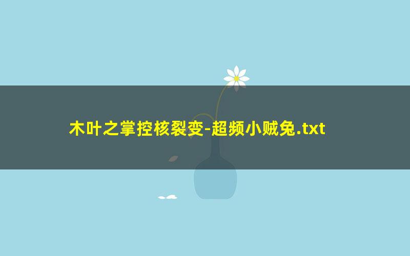 木叶之掌控核裂变-超频小贼兔.txt