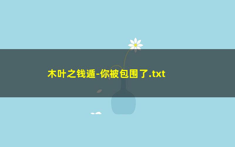 木叶之钱遁-你被包围了.txt