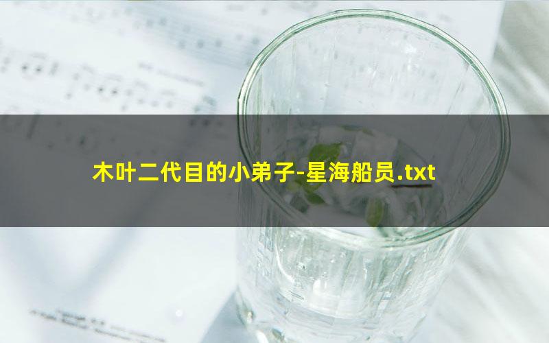 木叶二代目的小弟子-星海船员.txt