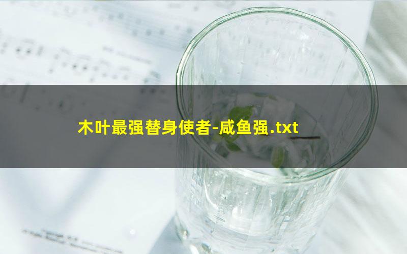 木叶最强替身使者-咸鱼强.txt