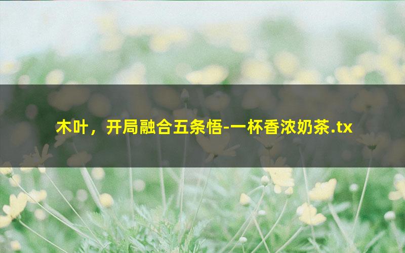 木叶，开局融合五条悟-一杯香浓奶茶.txt