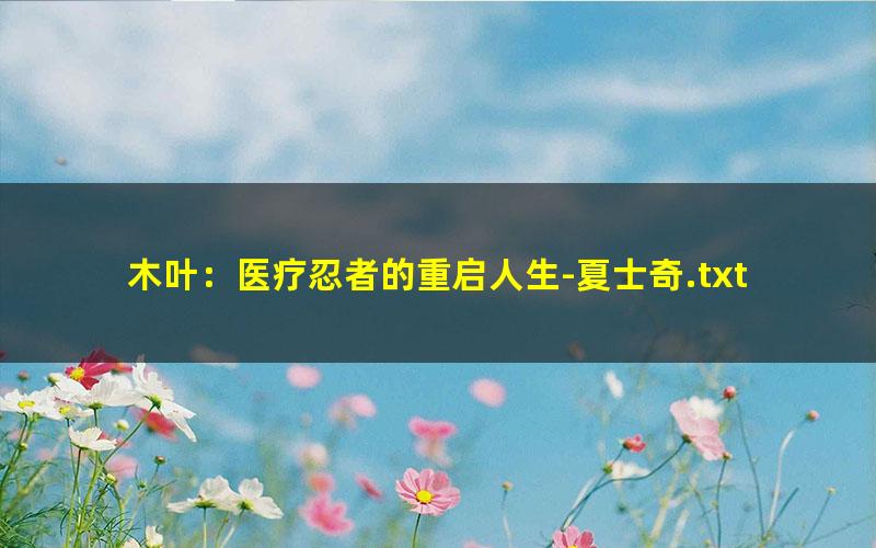 木叶：医疗忍者的重启人生-夏士奇.txt